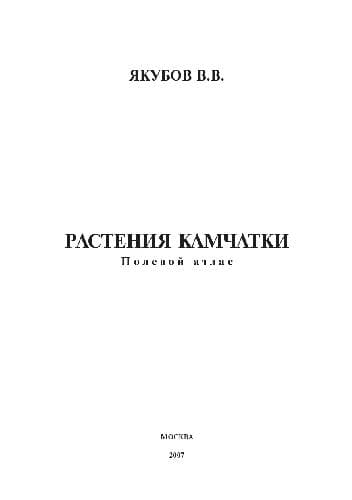دانلود کتاب Растения Камчатки. Полевой атлас