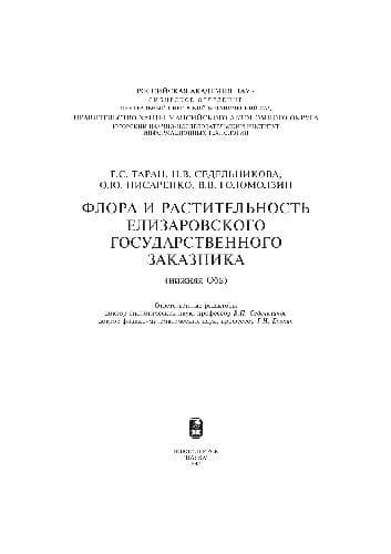 دانلود کتاب Флора и растительность Елизаровского государственного заказника (Нижняя Обь). Новосибирск, 2004