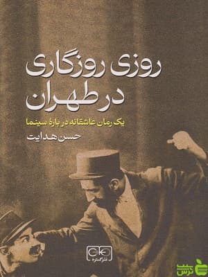 روزی روزگاری در طهران حسن هدایت روزنه