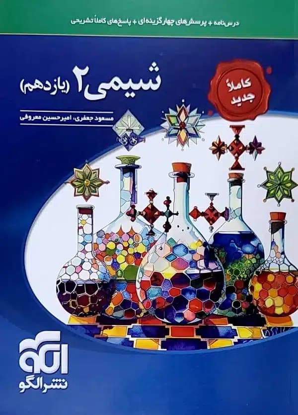کتاب شیمی یازدهم نشر الگو