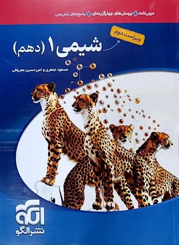 کتاب شیمی دهم نشر الگو