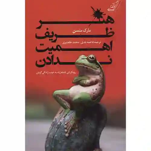 هنر ظریف اهمیت ندادن — تصویر ۳