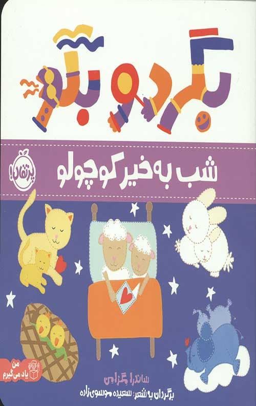 بگرد و بگو: شب به خیر کوچولو