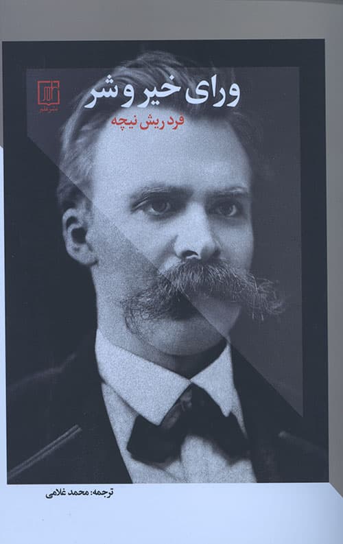 ورای خیر و شر