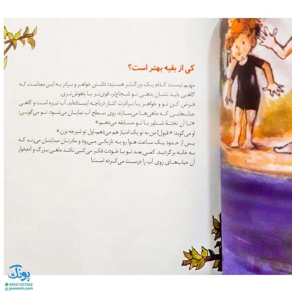 کتاب خواهرها و برادرها (کتابی درباره ی اختلاف بین خواهرها و برادرها) / مهارت های زندگی ۲۹ — تصویر ۵
