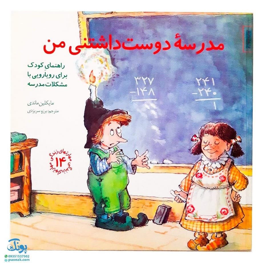 کتاب مهارت های زندگی ۱۴ مدرسه دوست داشتنی من