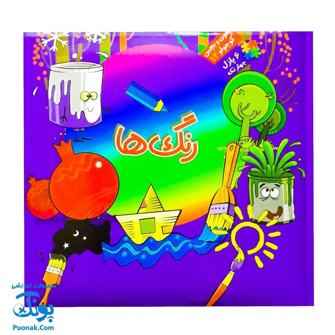 کتاب پازل بخون و بچین کوچولو ۱۲ (رنگ ها) – دو زبانه