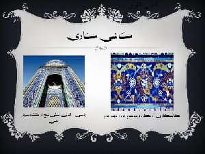 تزئینات معماری (آجرکاری، گچبری، آینه کاری، منبت کاری،کاشی کاری)