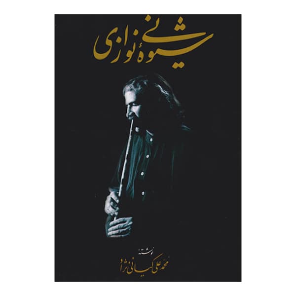 شیوه نی نوازی