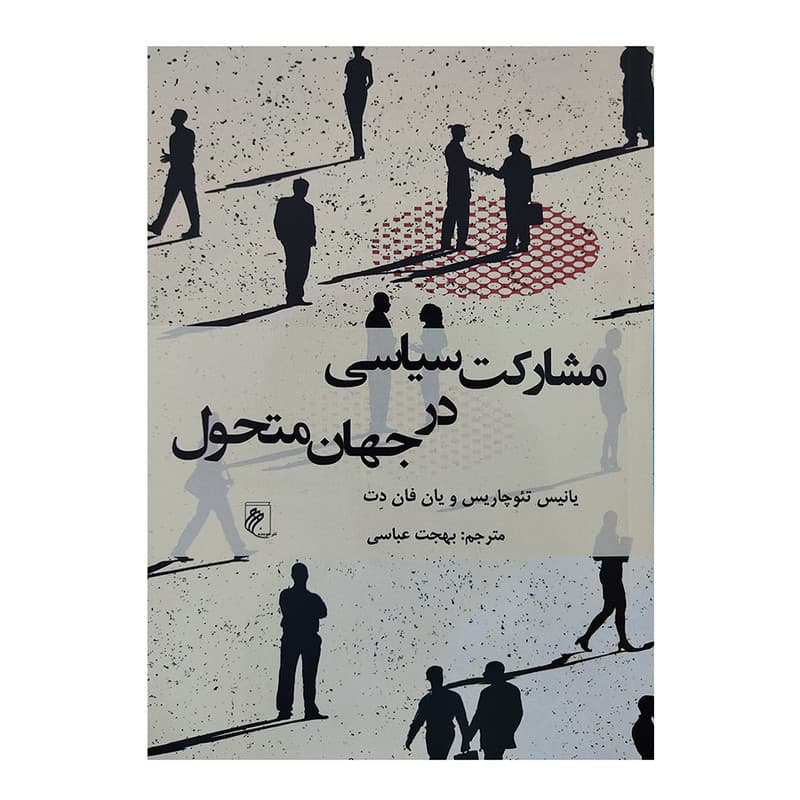 مشارکت سیاسی در جهان متحول