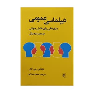 دیپلماسی عمومی
