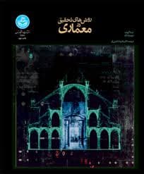 روش های تحقیق در معماری ( دیوید وانگ – لیندا گروت – علیرضا عینی فر )
