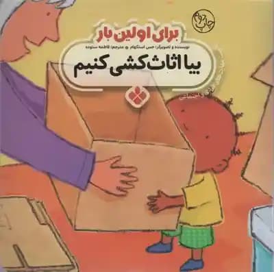 برای اولین بار بیا اثاث کشی کنیم ( جس استکهام – فاطمه ستوده )