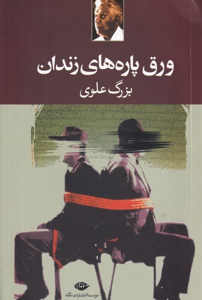 ورق پاره های زندان نوشته بزرگ علوی انتشارات نشرنگاه