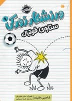 ورزشکار زورکی 1 ستاره فوتبال نوشته شامینی فلینت انتشارات پرتقال