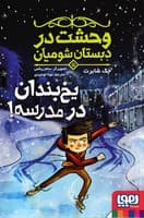 وحشت در دبستان شومیان 5 نوشته جک شابرت انتشارات هوپا