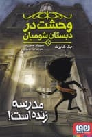 وحشت در دبستان شومیان 1 نوشته جک شابرت انتشارات هوپا