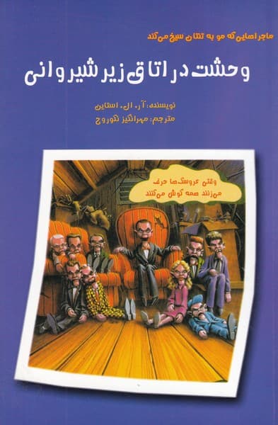 وحشت در اتاق زیر شیروانی آذین نوشته آر.ال.استاین انتشارات گل آذین