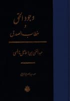وجود الحق و خطاب الصدق نوشته عبدالغنی بن اسماعیل نابلسی انتشارات مولی