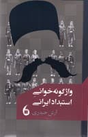 واژگونه خوانی استبداد ایرانی هنر نوشته آرش حیدری انتشارات مانیا هنر