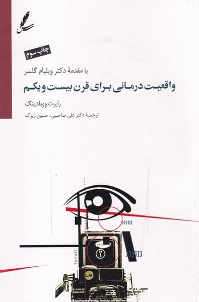 واقعیت درمانی برای قرن بیست و یکم سخن نوشته رابرت ووبلدینگ انتشارات سایه سخن