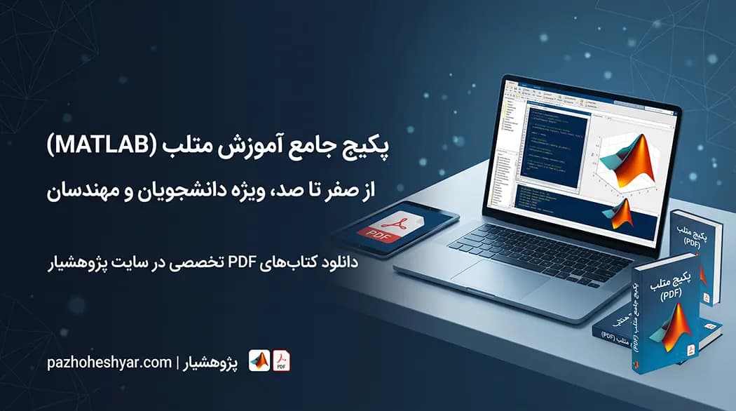 آموزش متلب pdf