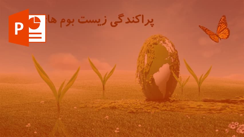 و دانلود پاورپوینت پراکندگی زیست بوم های جهان