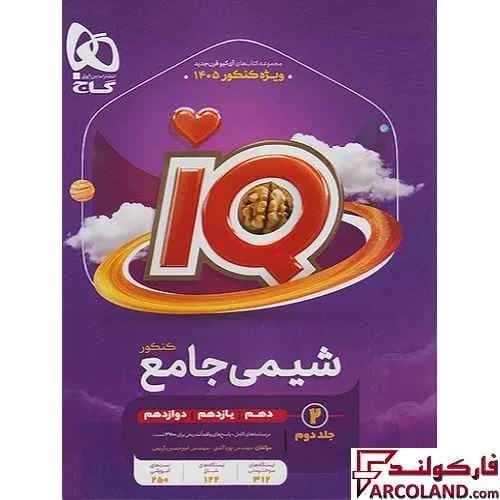 بسته دو جلدی کتاب تست آی کیو شیمی جامع کنکور IQ گاج — تصویر ۳