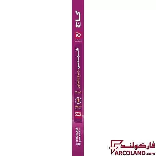 بسته دو جلدی کتاب تست آی کیو شیمی جامع کنکور IQ گاج — تصویر ۴