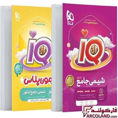 بسته دو جلدی کتاب تست آی کیو شیمی جامع کنکور IQ گاج — تصویر ۲