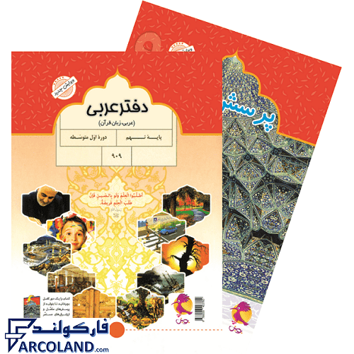 کتاب دفتر عربی نهم پویش اندیشه خوارزمی