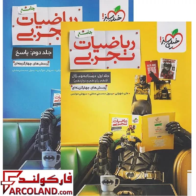 بسته دو جلدی کتاب بتمن ریاضیات جامع کنکور تجربی تست خیلی سبز
