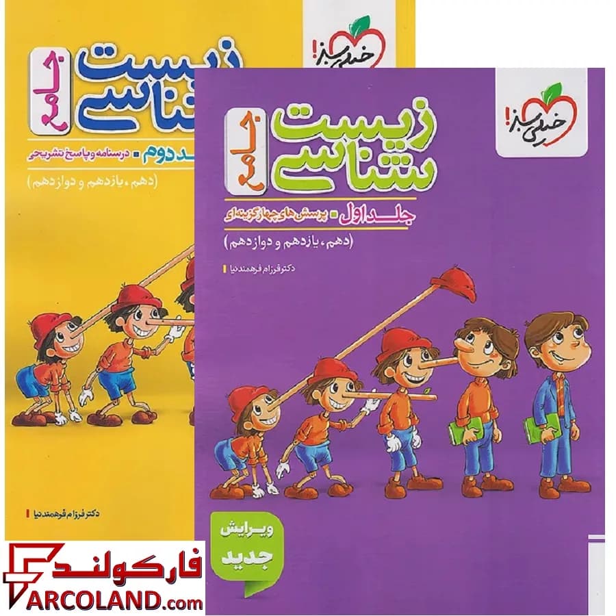 بسته دو جلدی زیست شناسی جامع کنکور تجربی تست خیلی سبز
