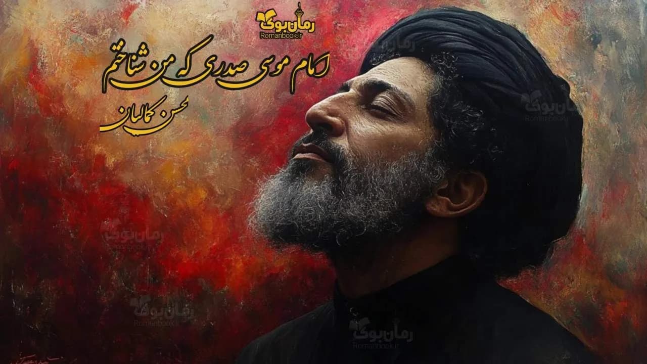 کتاب امام موسی صدری که من شناختم