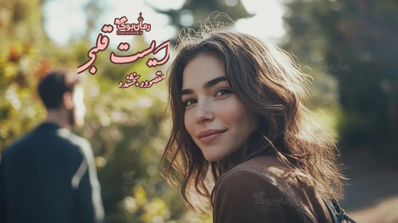 رمان ایست قلبی