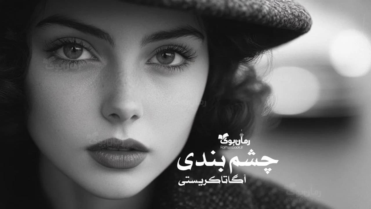 رمان چشم بندی
