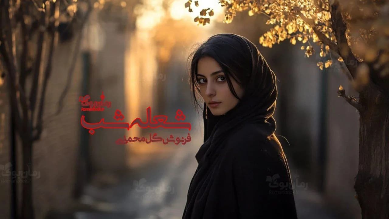 رمان شعله شب