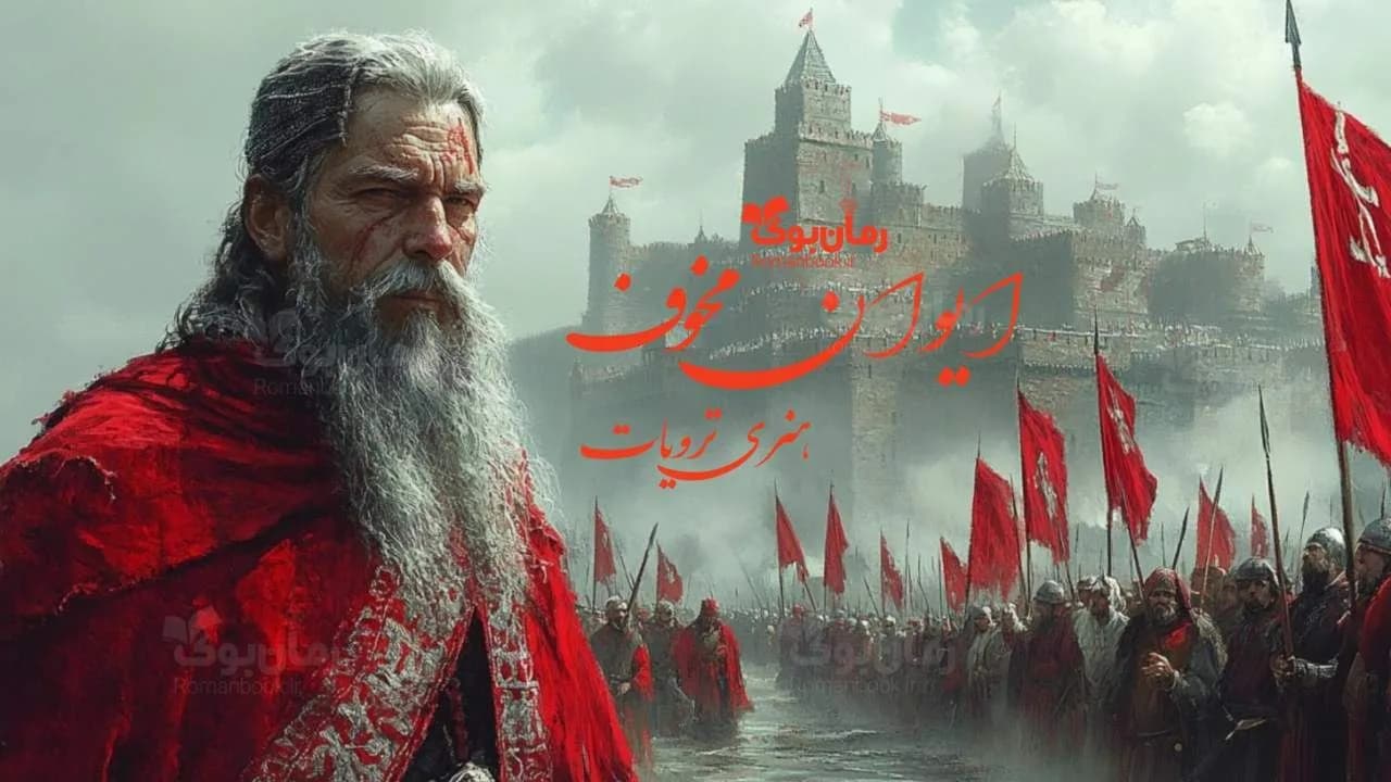 رمان ایوان مخوف