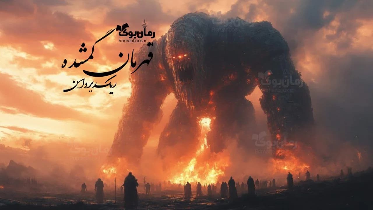 کتاب قهرمان گمشده
