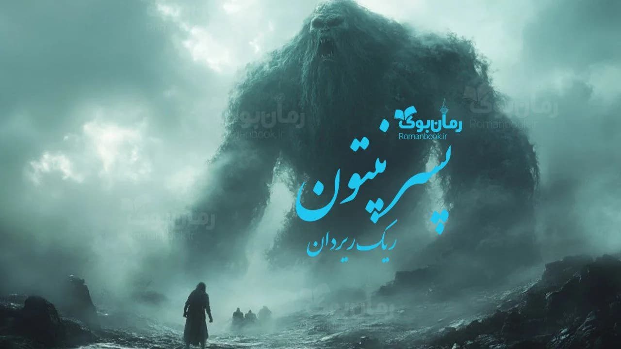 کتاب پسر نپتون