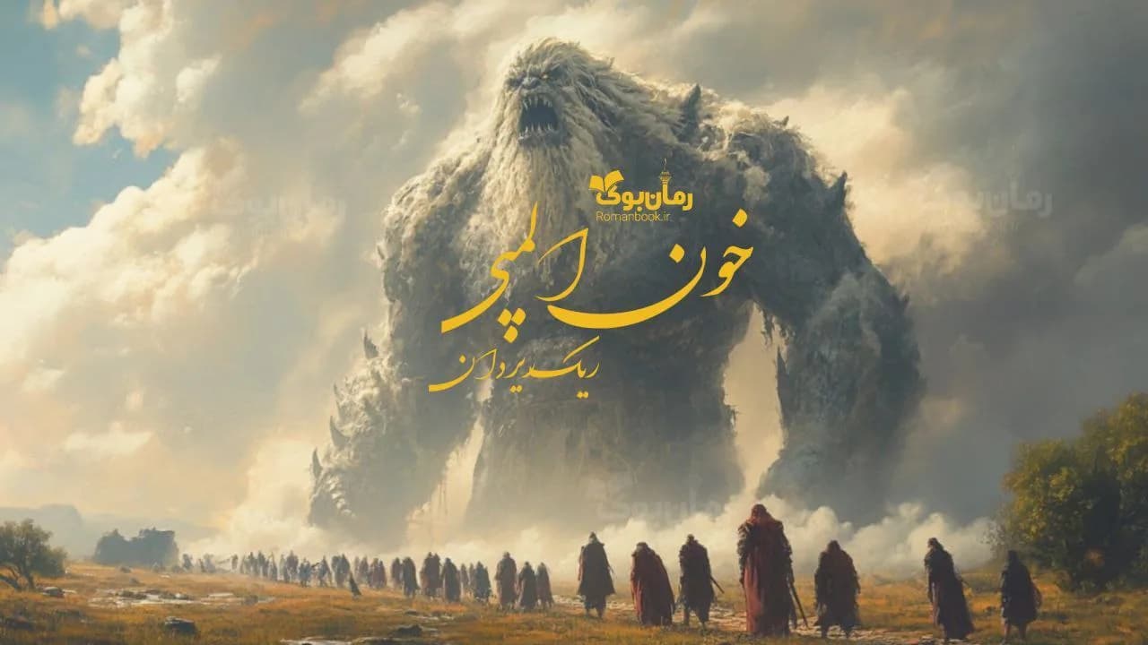 کتاب خون المپی