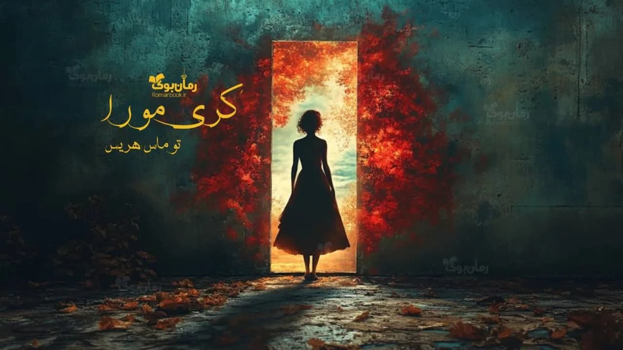 رمان کری مورا