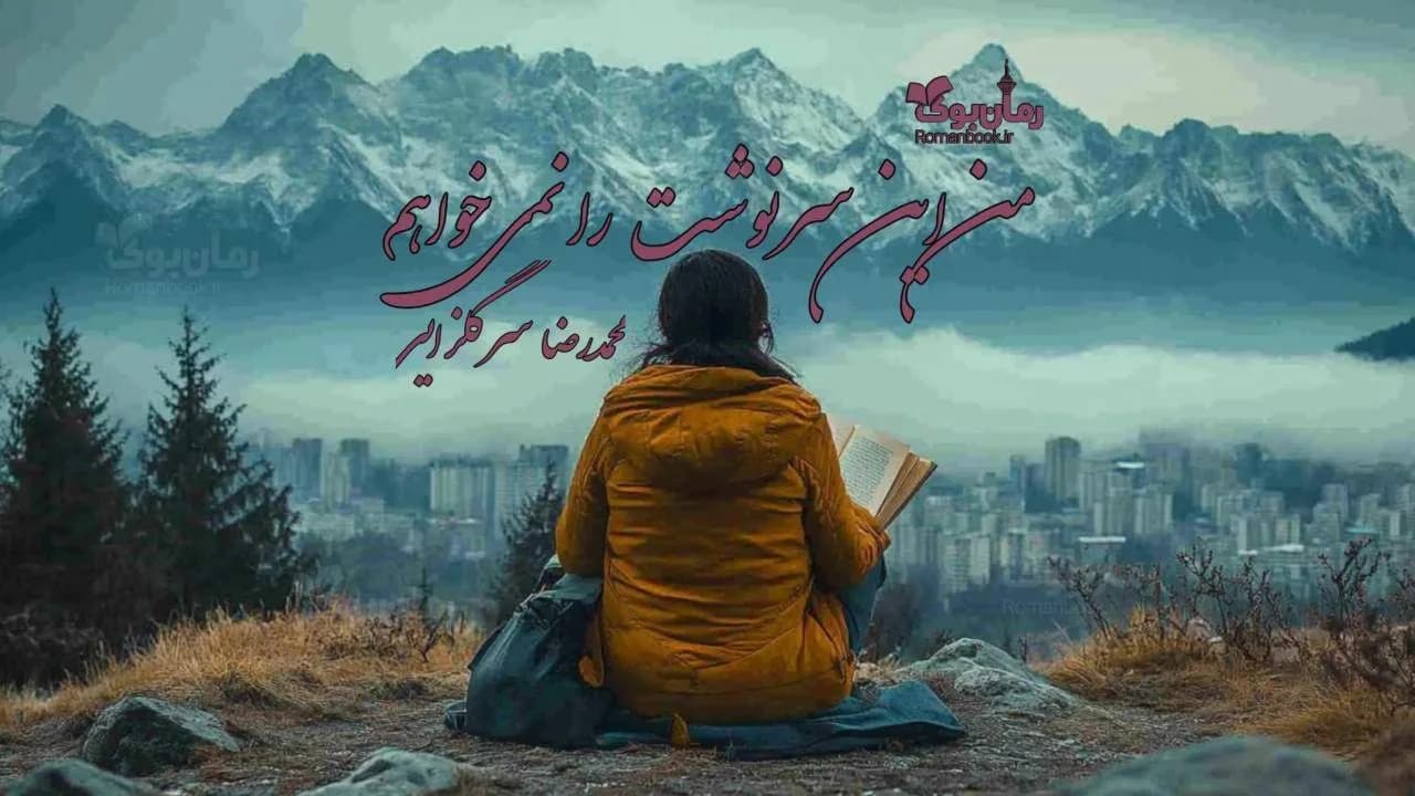 کتاب من این سرنوشت را نمی‌خواهم