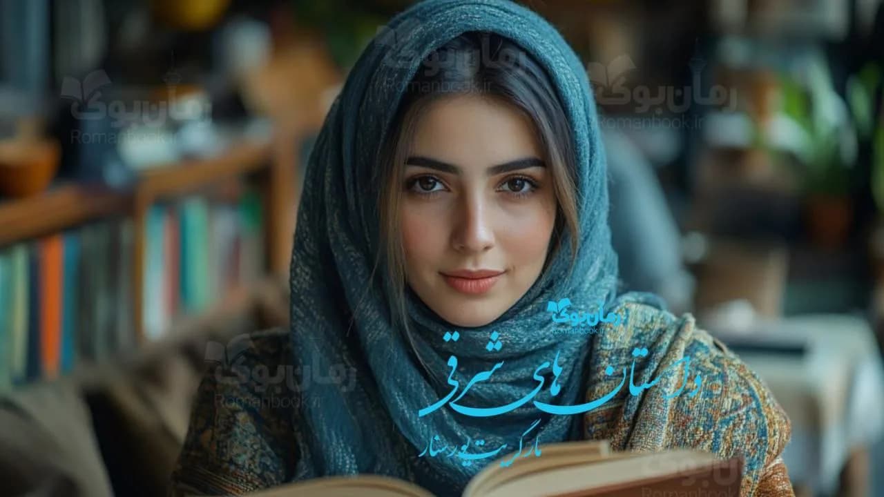 کتاب داستانهای شرقی