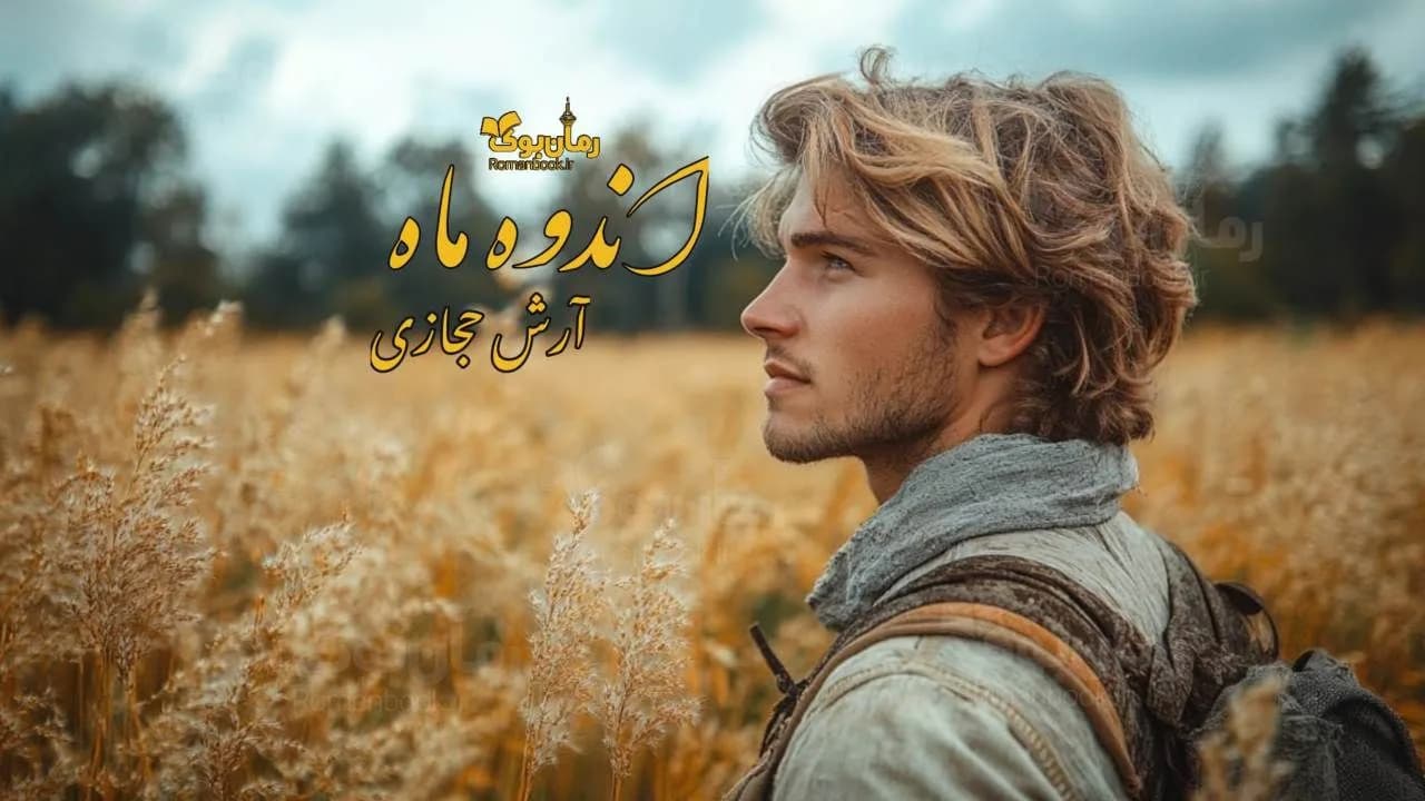 رمان اندوه ماه
