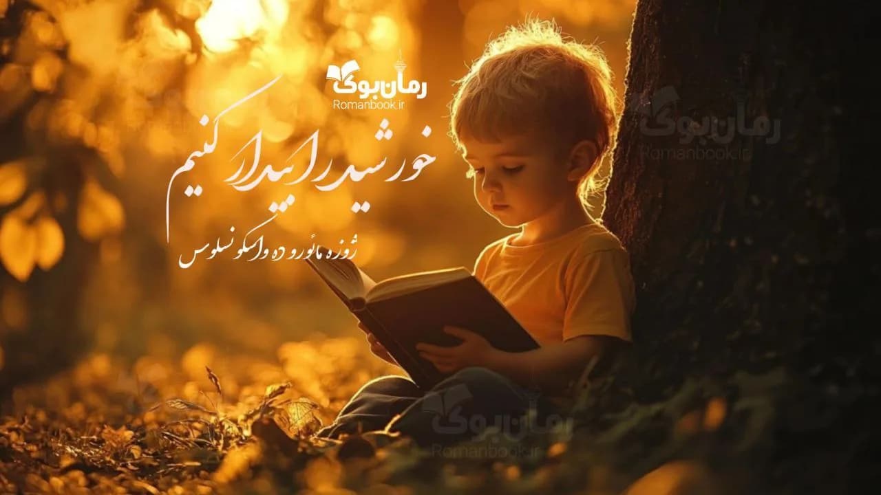 کتاب خورشید را بیدار کنیم