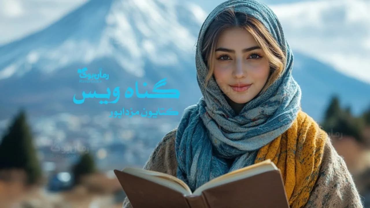 کتاب گناه ویس