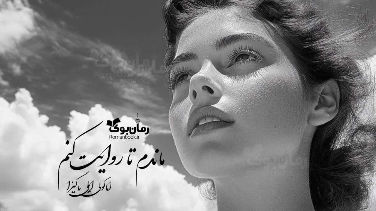 کتاب ماندم تا روایت کنم