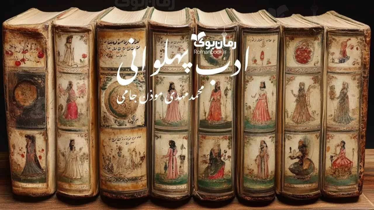 کتاب ادب پهلوانی