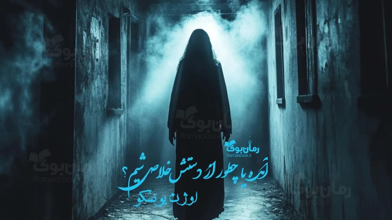 کتاب آمده یا چطور از دستش خلاص شیم؟